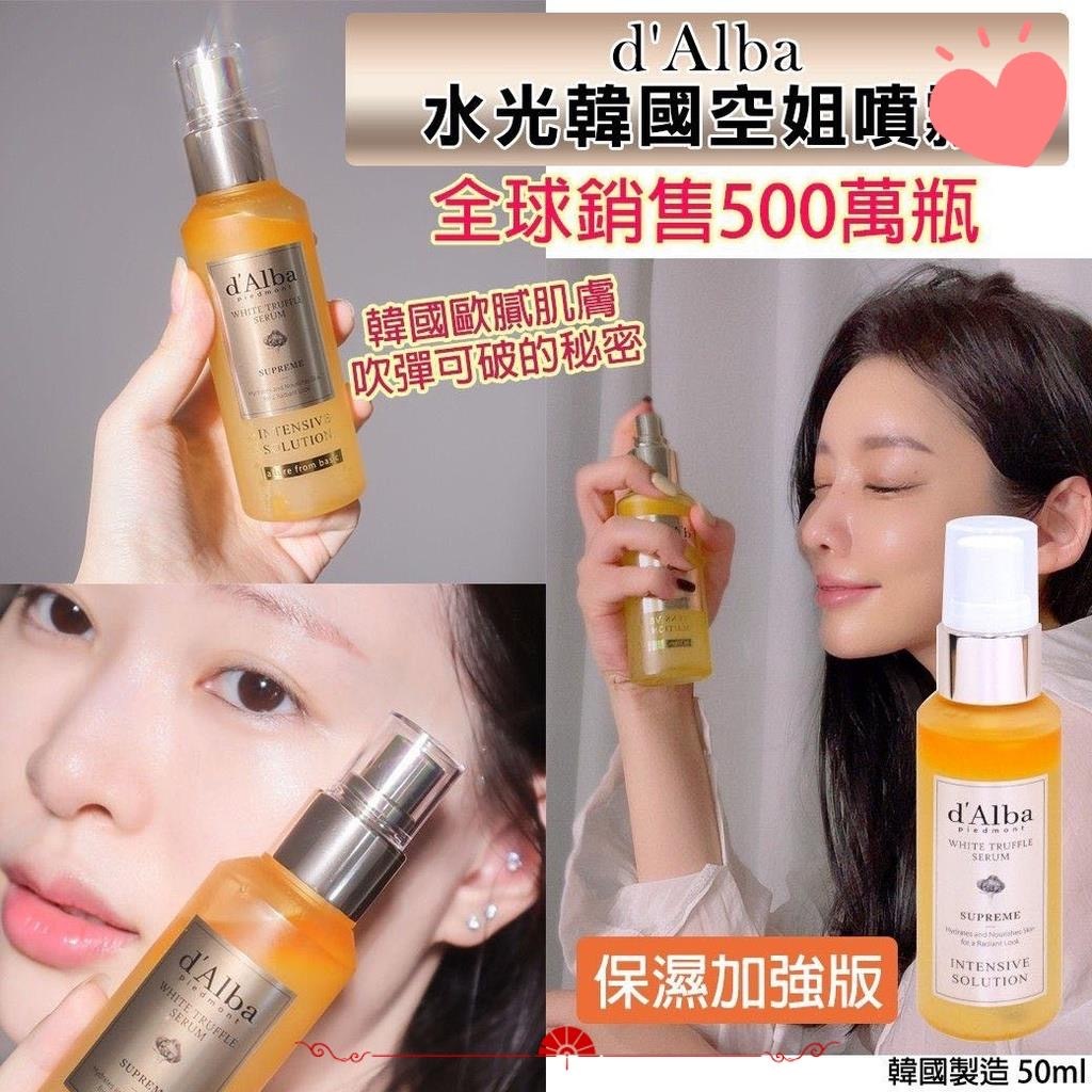 韓國d'Alba水光精油韓國空姐噴霧50ml