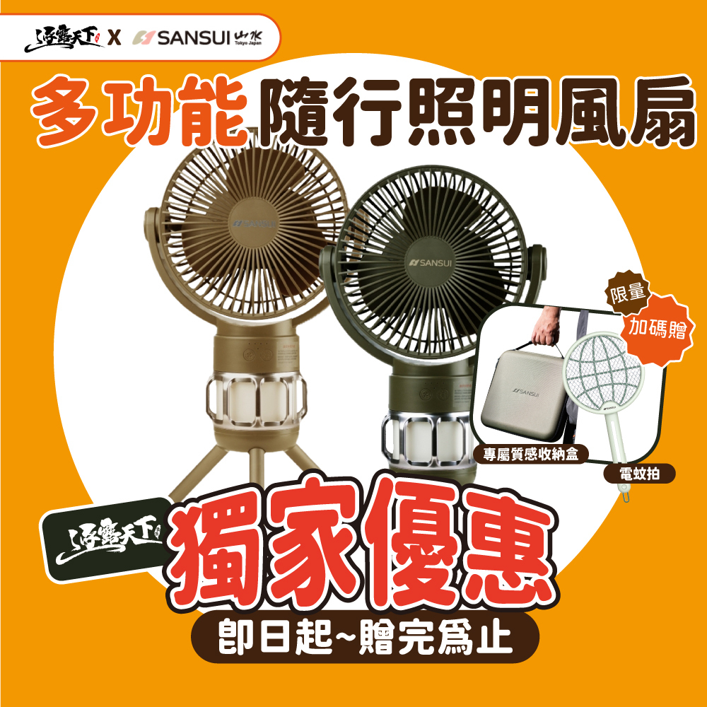 組合 SANSUI 山水 多功能隨行照明風扇 贈捕蚊拍
