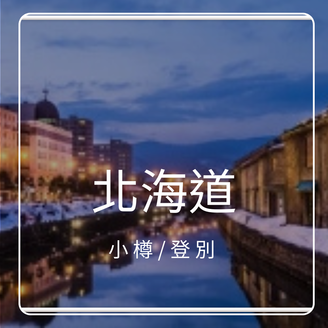 北海道-小樽/登別