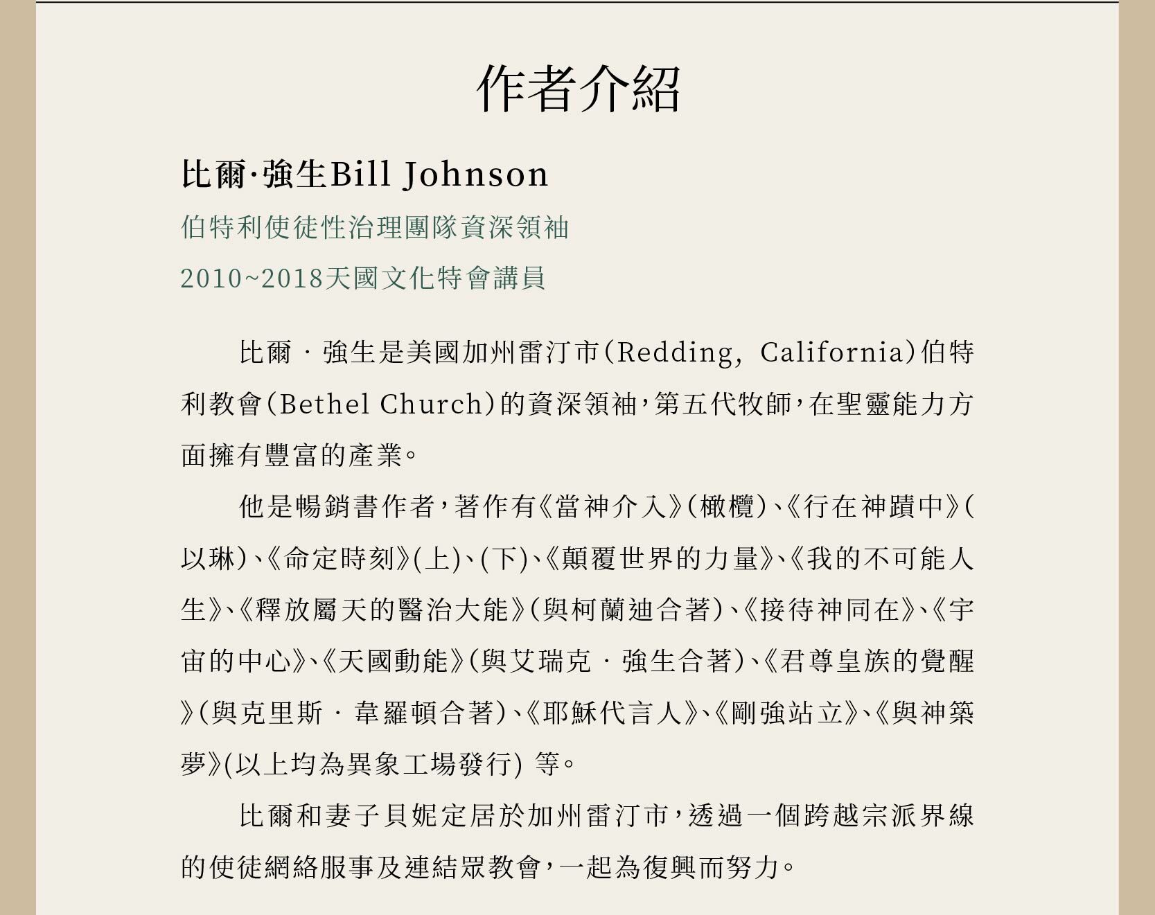 作者比爾‧強生是美國加州雷汀市（Redding, California）伯特利教會（Bethel Church）的資深領袖，第五代牧師，也是2010~2018天國文化特會講員