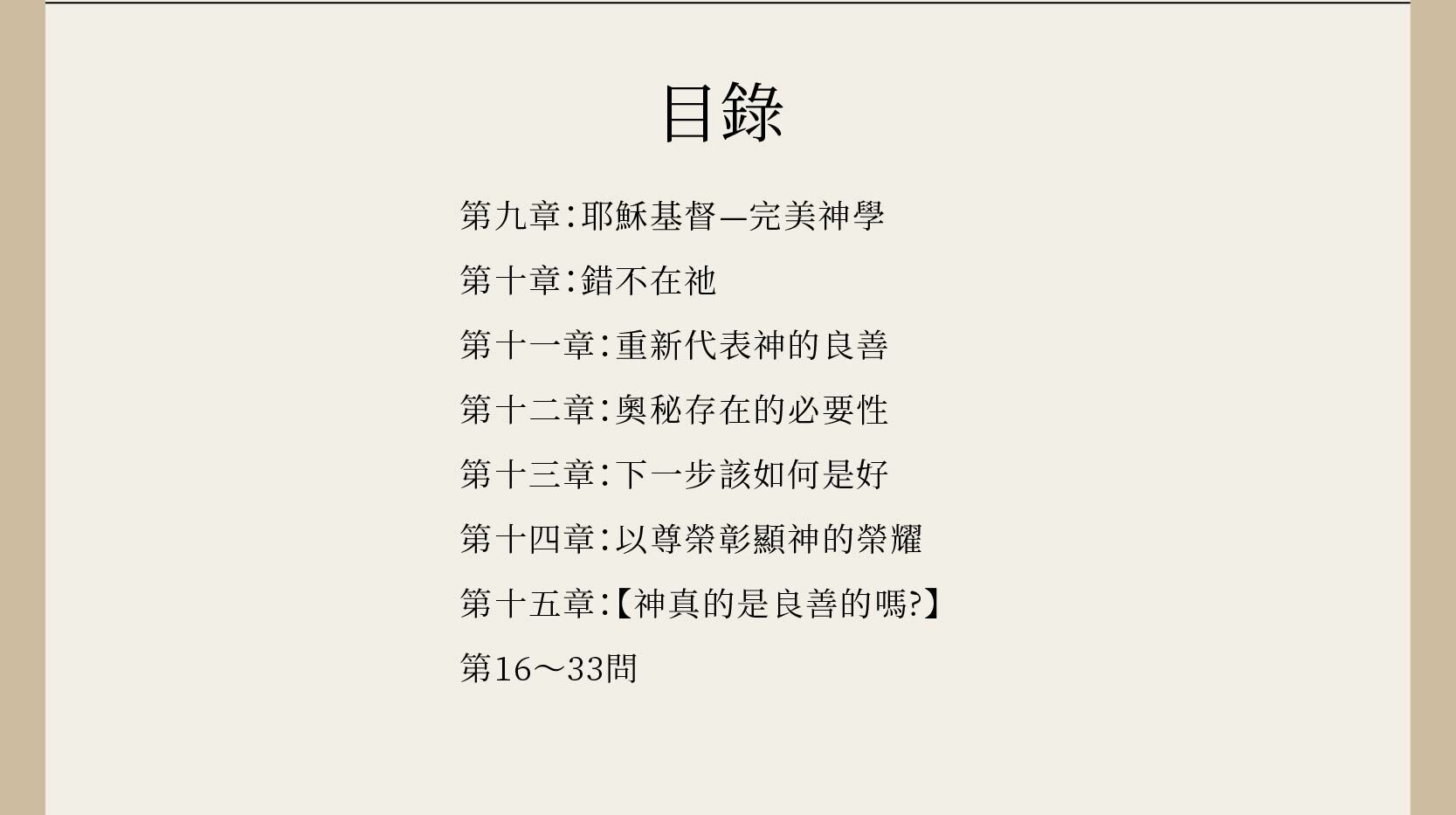 良善天父 (下) 完整目錄，第9章到第15章，另附第16至33問。