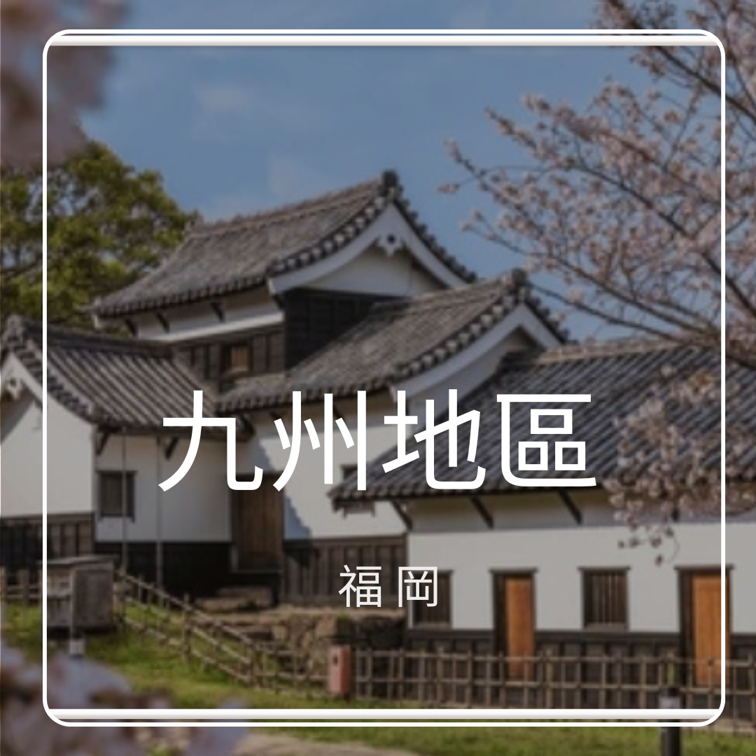九州地區-福岡