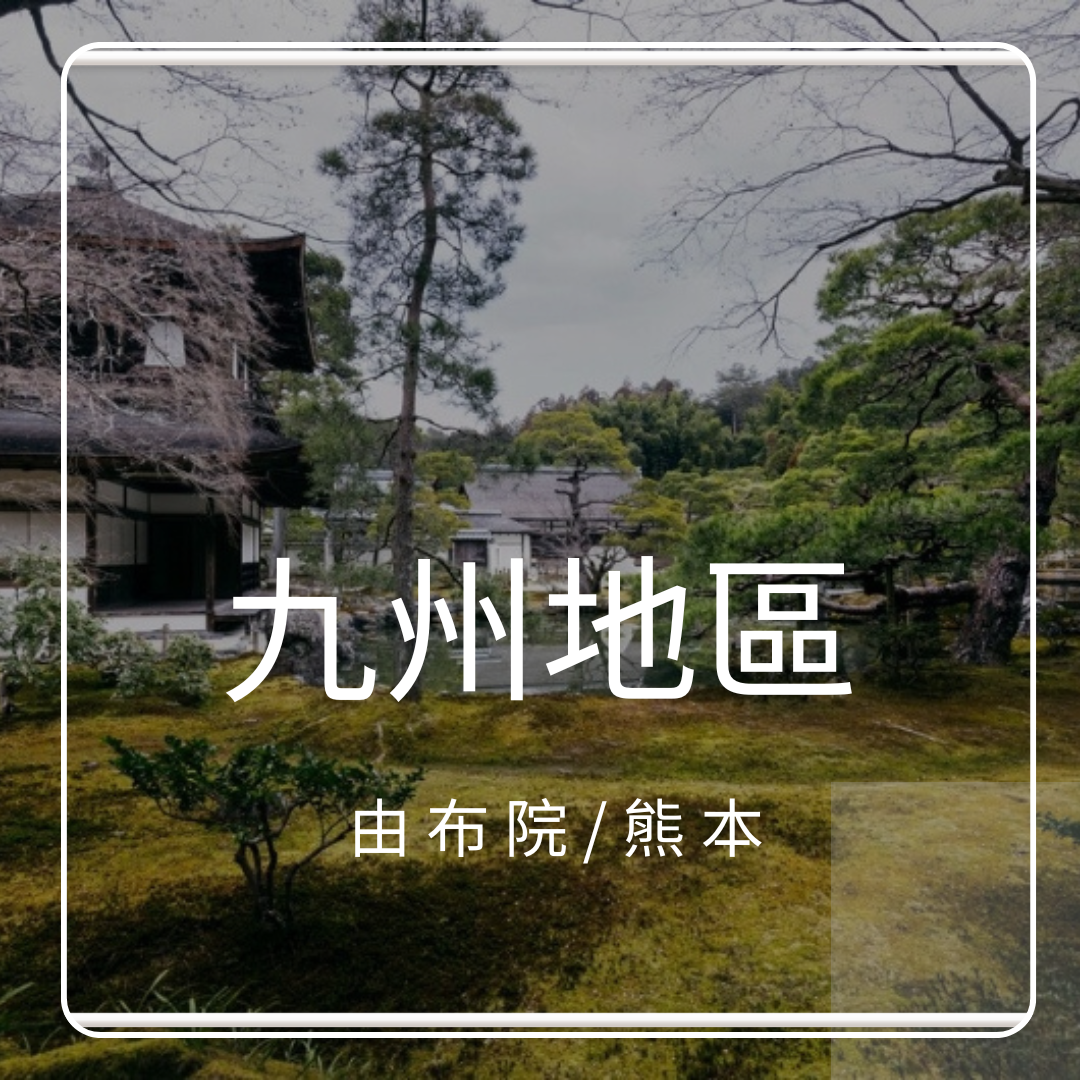 九州地區-由布院/熊本