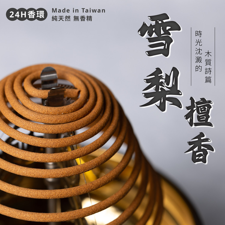雪梨檀香香環