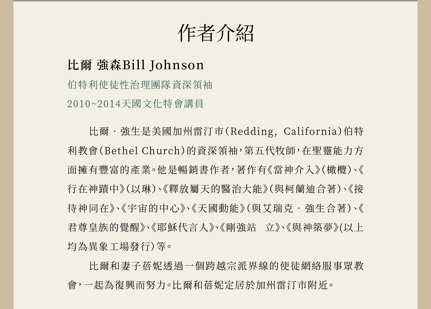 作者比爾‧強生是美國加州雷汀市（Redding, California）伯特利教會（Bethel Church）的資深領袖，第五代牧師，也是2010~2014天國文化特會講員