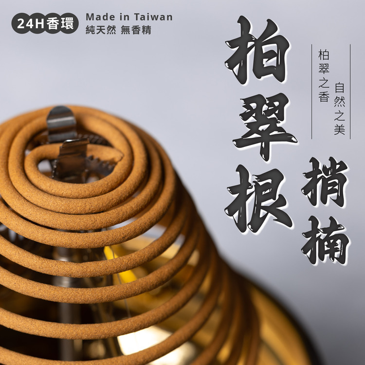 柏翠根梢楠香環