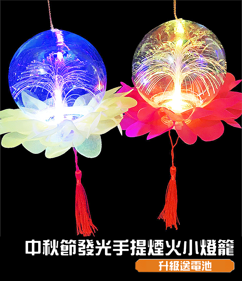 中秋節發光手提煙火小燈籠 升級送電池 MD7310