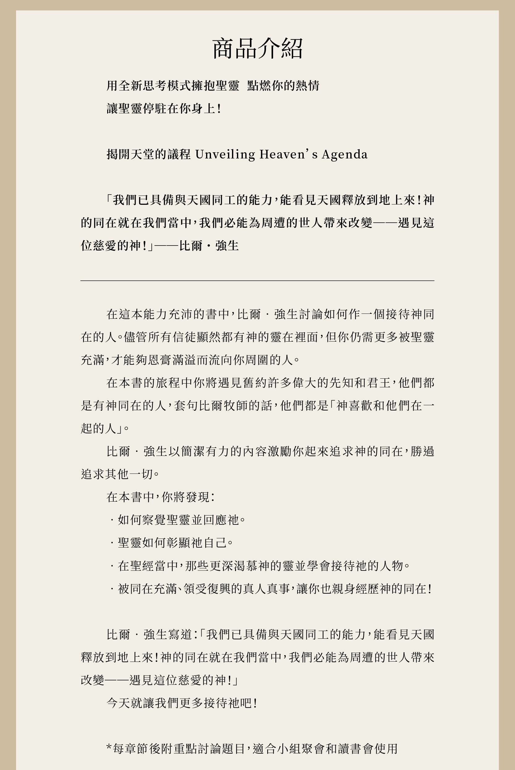 接待神同在一書中，比爾•強生以簡潔有力的內容激勵你起來追求神的同在，勝過追求其他一切。