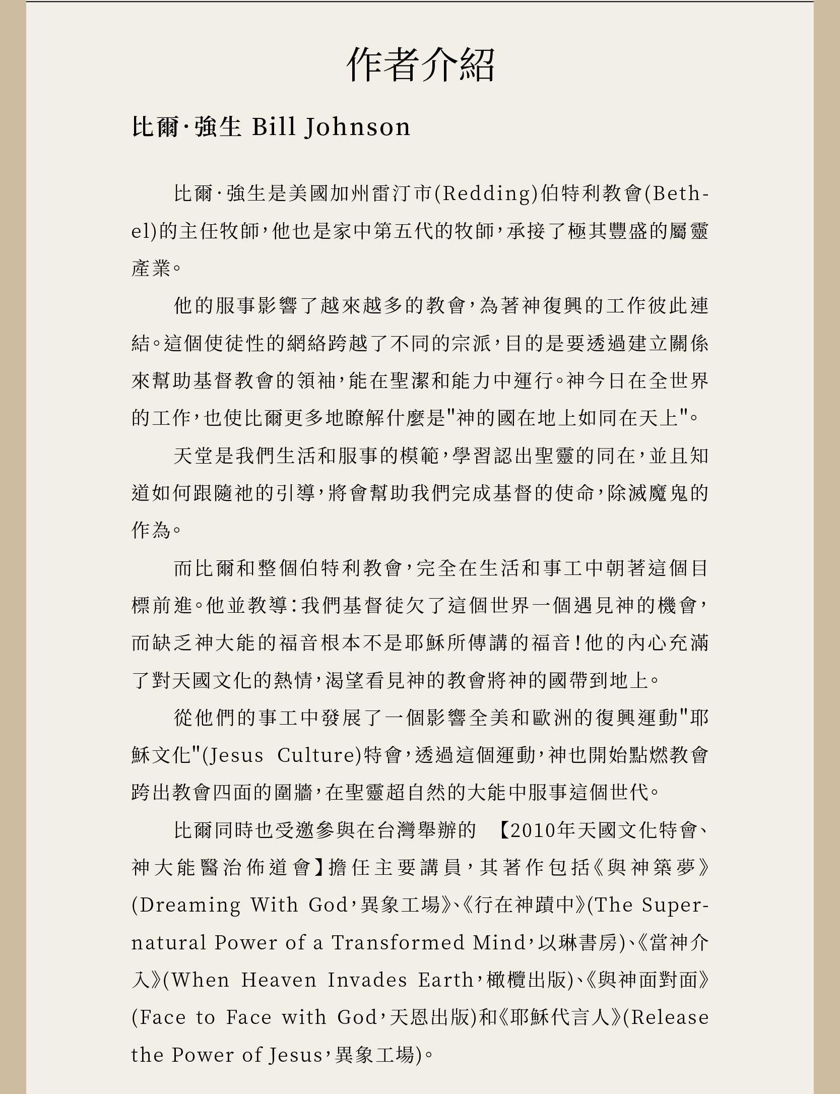 作者比爾．強生Bill Johnson是美國加州雷汀市(Redding)伯特利教會(Bethel)的主任牧師，他也是家中第五代的牧師，著有多本暢銷屬靈書籍。