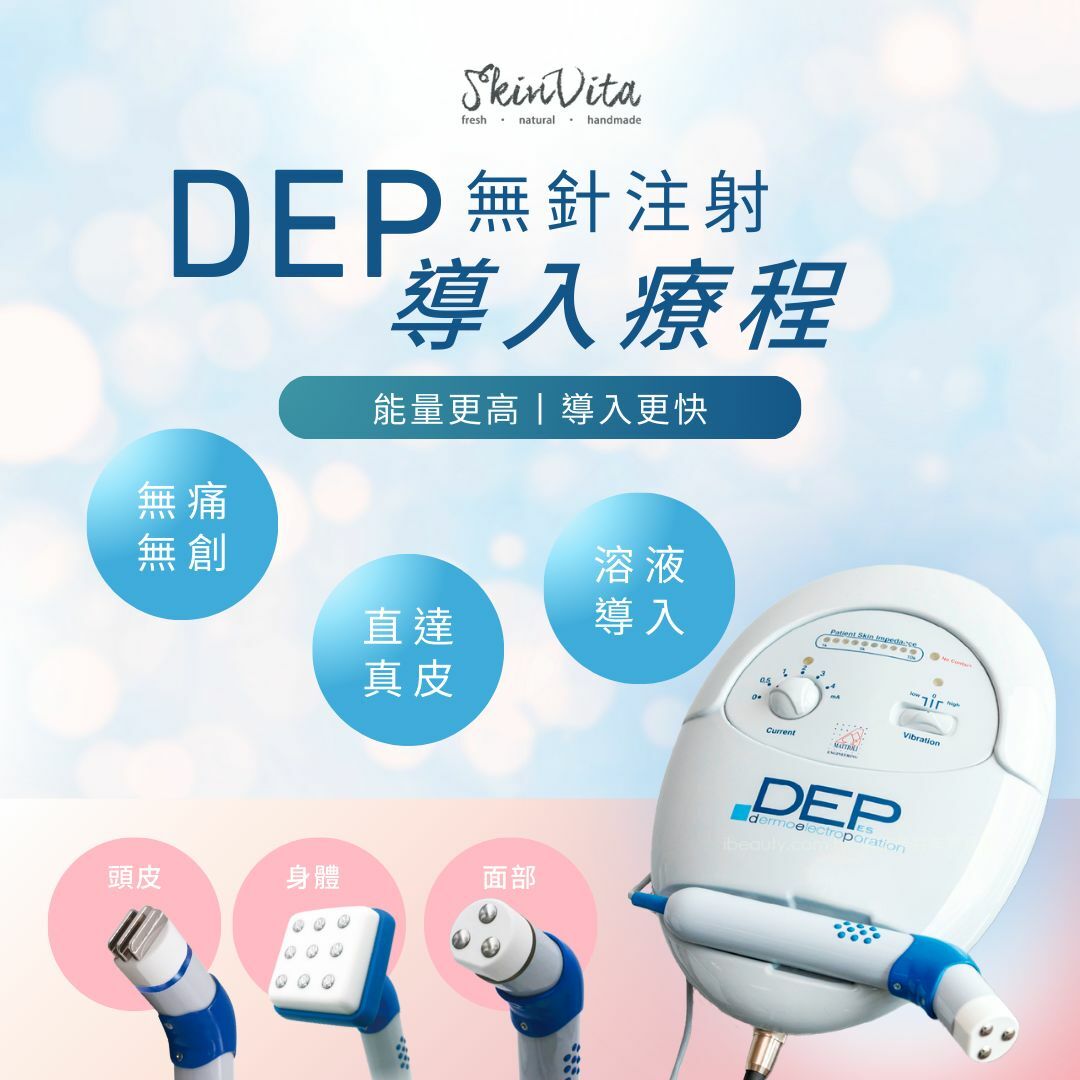 DEP無針注射導入療程