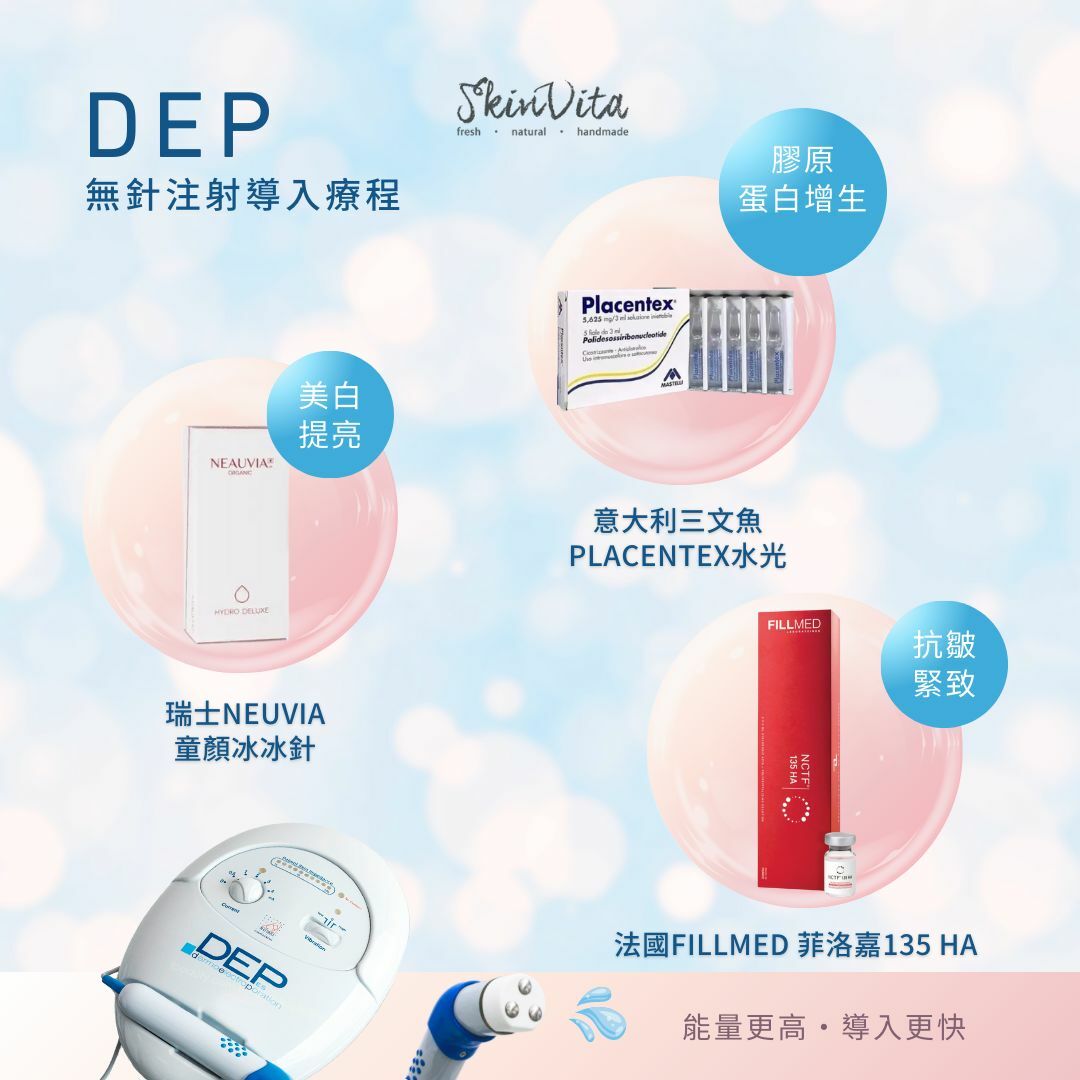 DEP無針注射導入療程