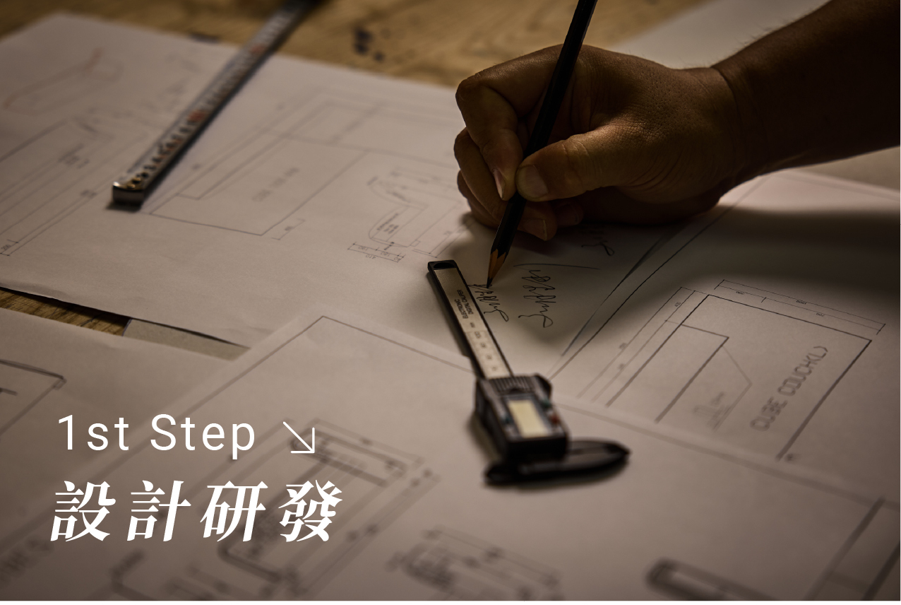 沙發旅程第一步:設計研發