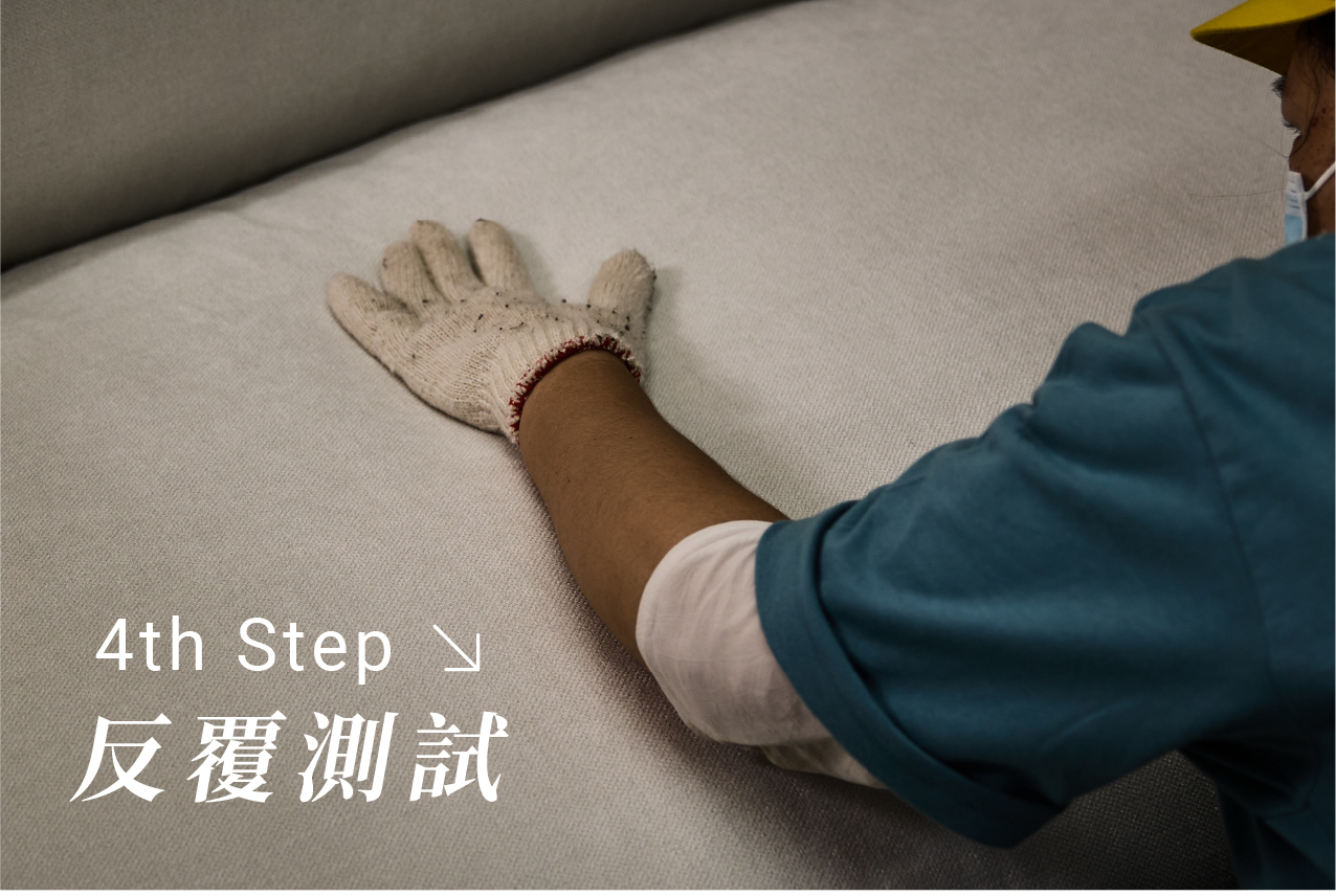 沙發旅程第四步:反覆測試