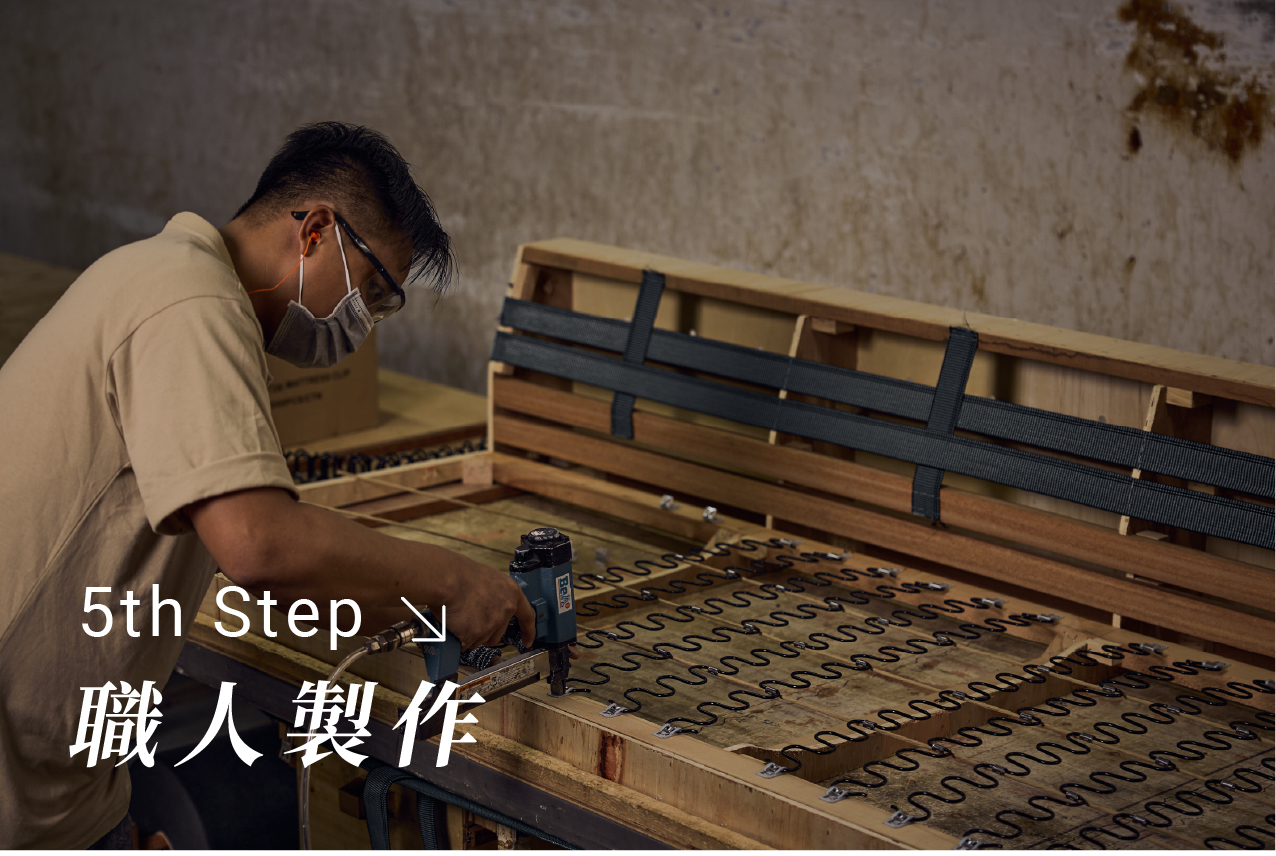 沙發旅程第五步:職人製作