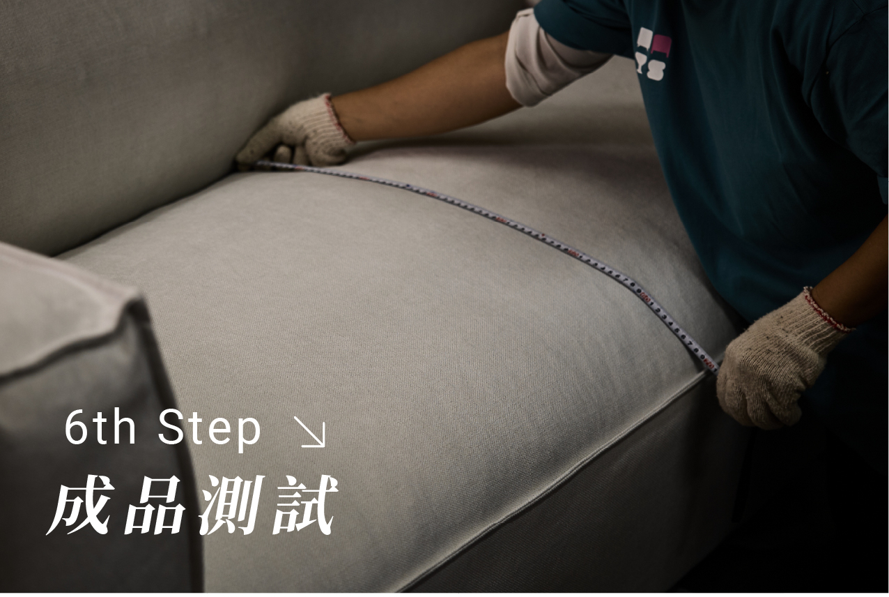 沙發旅程第六步: 成品測試