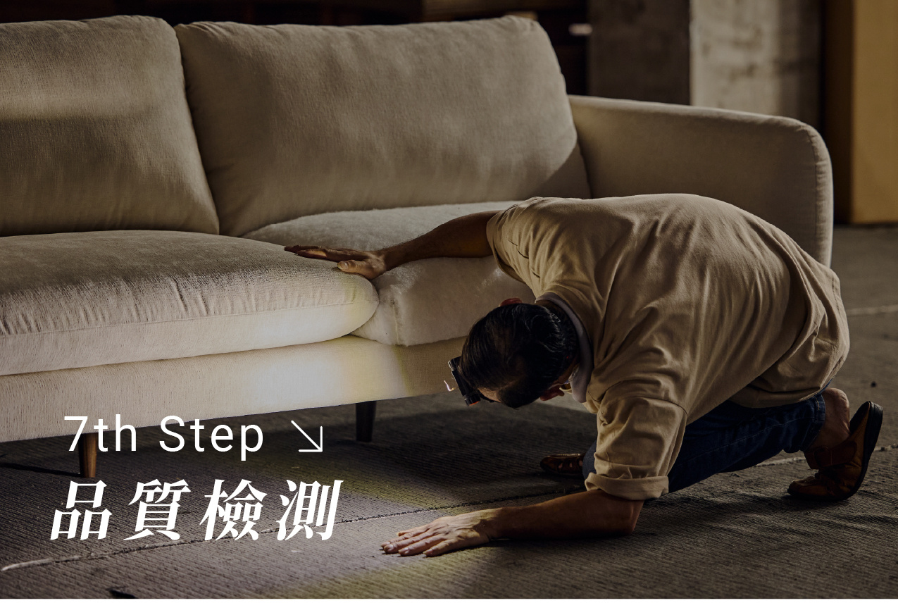 沙發旅程第七步:品質檢測