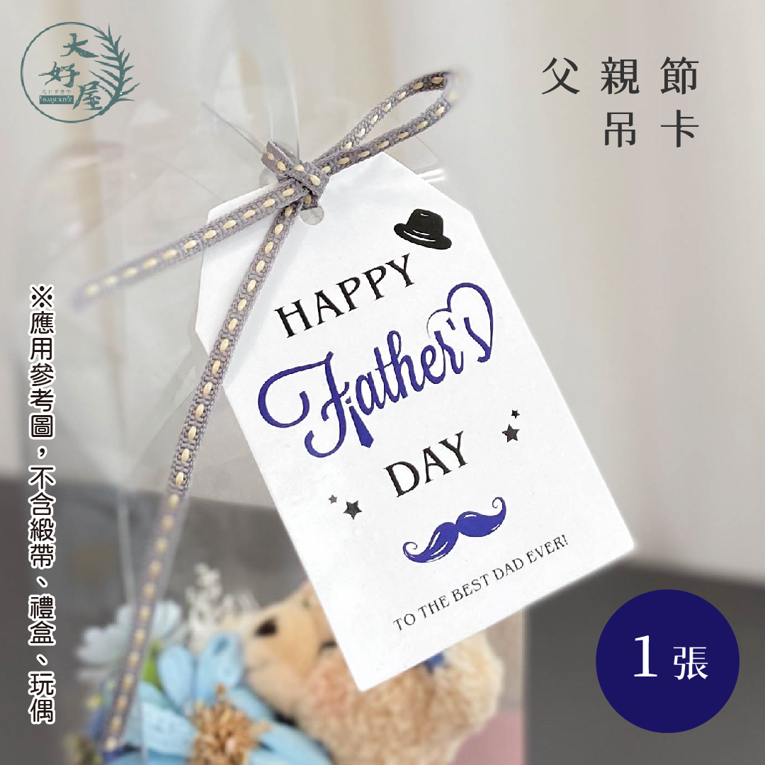 父親節吊卡 (吊牌、小卡)
