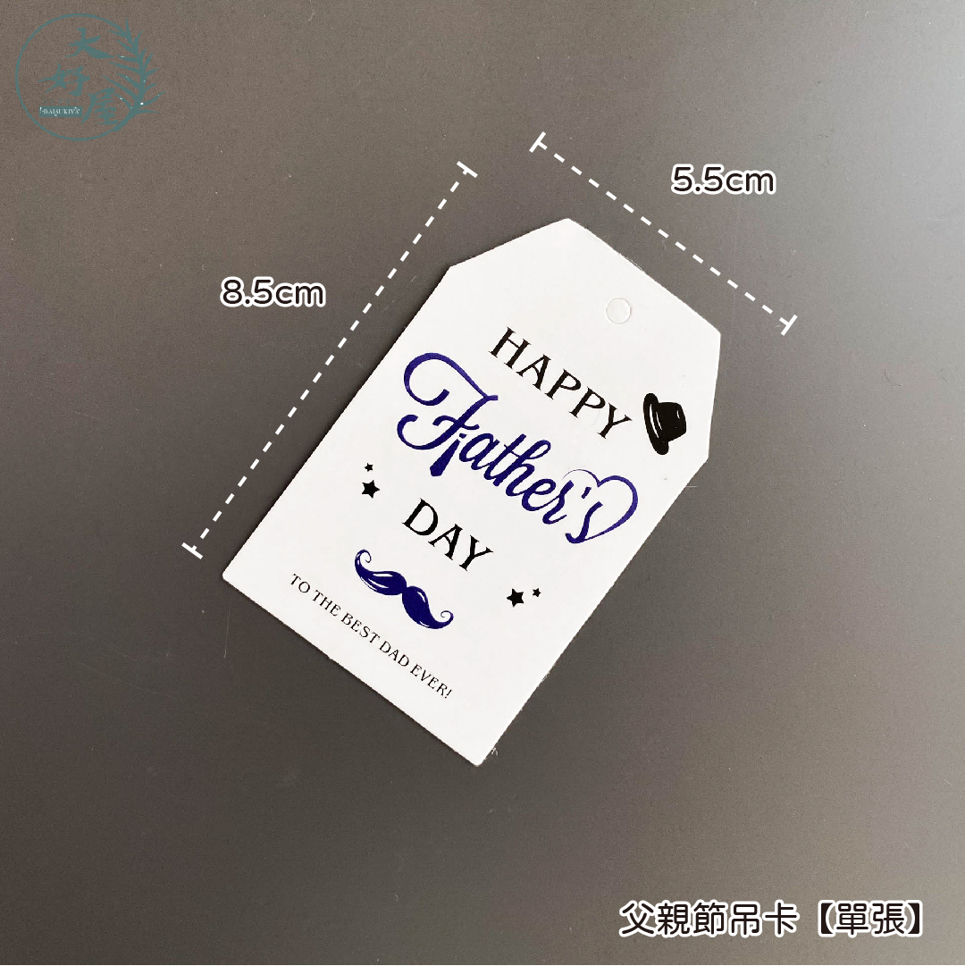 父親節吊卡 (吊牌、小卡)