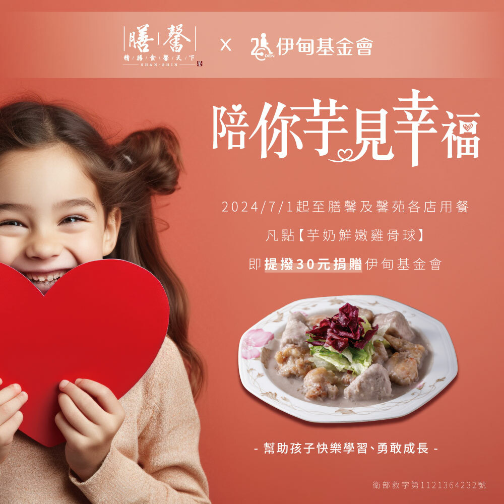 膳馨愛心捐贈活動：點一份芋奶雞骨球即捐贈30元給伊甸基金會，幫助有需要的孩童