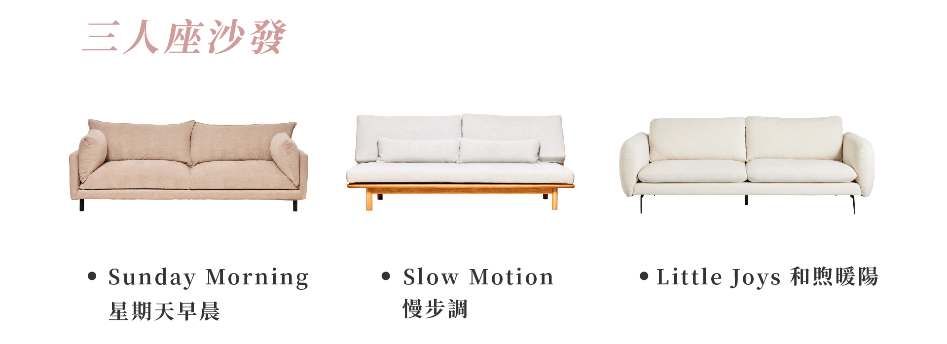 三人座沙發 Sunday Morning星期天早晨、Slow Motion慢步調、Little Joys和煦暖陽