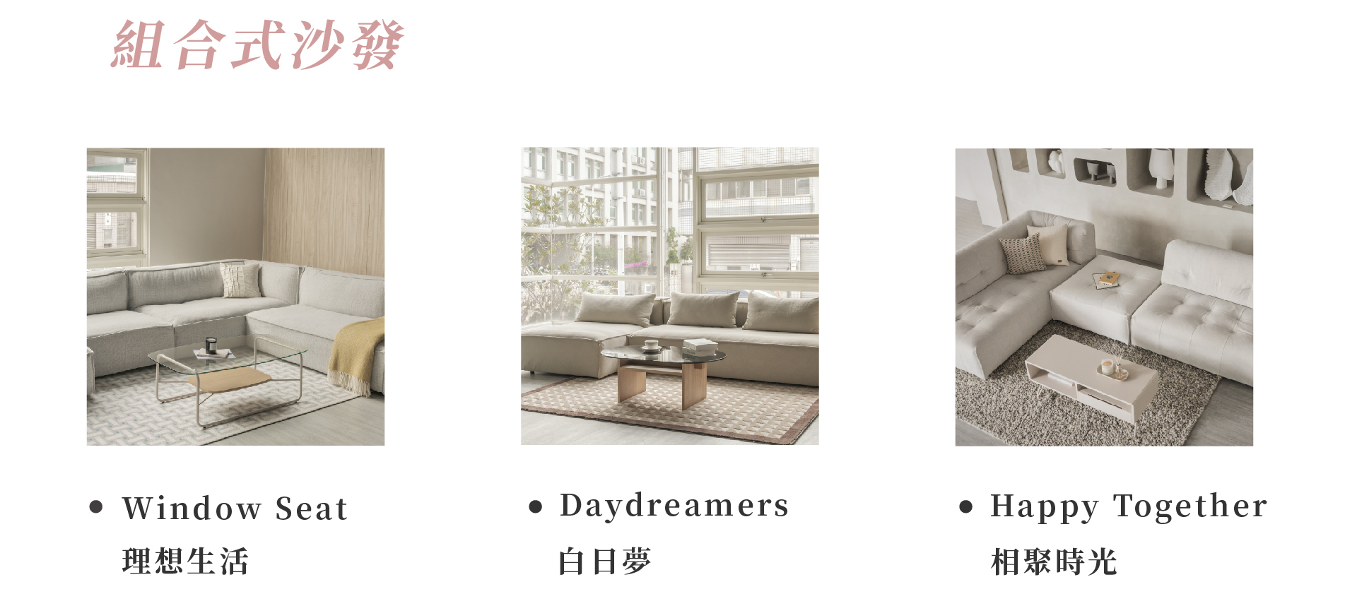 組合式沙發 Window Seat理想生活、Daydreamers白日夢、Happy Together相聚時光
