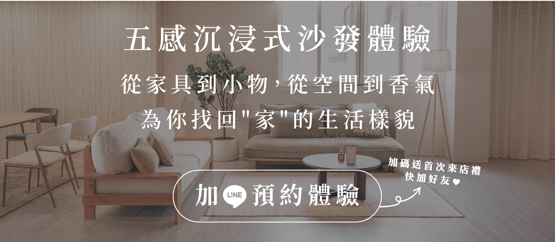 五感沉浸式沙發體驗，從家具到小物，從空間到香氣，為你找回家的生活樣貌