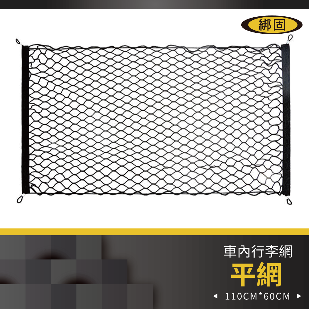 110cm x 60cm 行李網