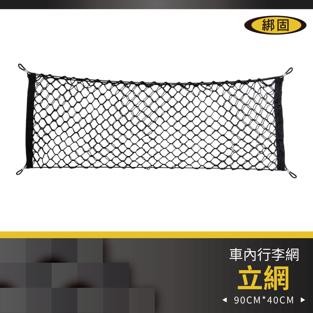 90cm x 40cm 行李網