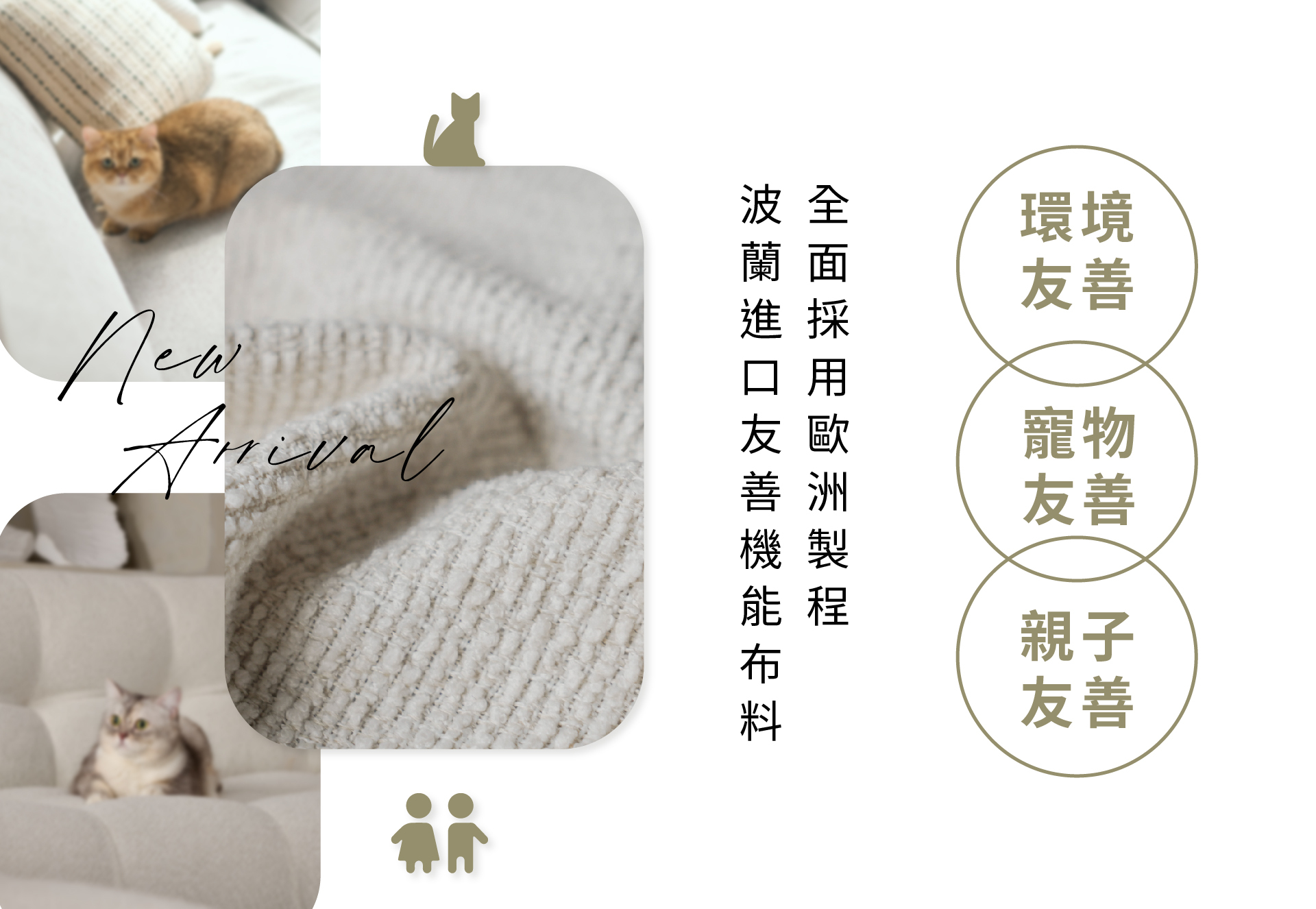 環境友善x寵物友善x親子友善 全面採用歐洲製程，波蘭進口友善機能布料