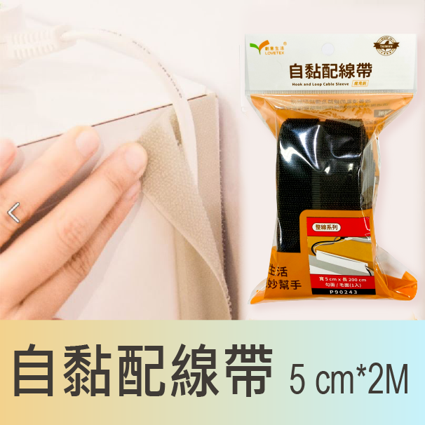【DBCN0003】自黏配線帶5cm*2M【P90243】