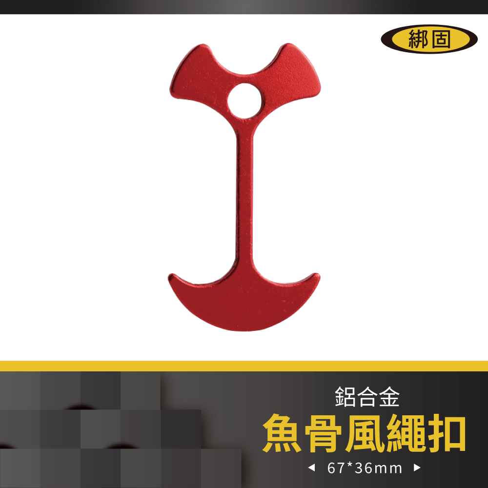 魚骨風繩扣