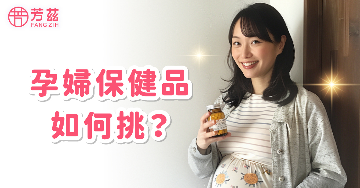 孕期保健品如何挑?