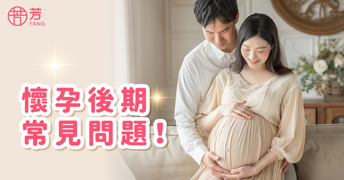 懷孕後期常見問題