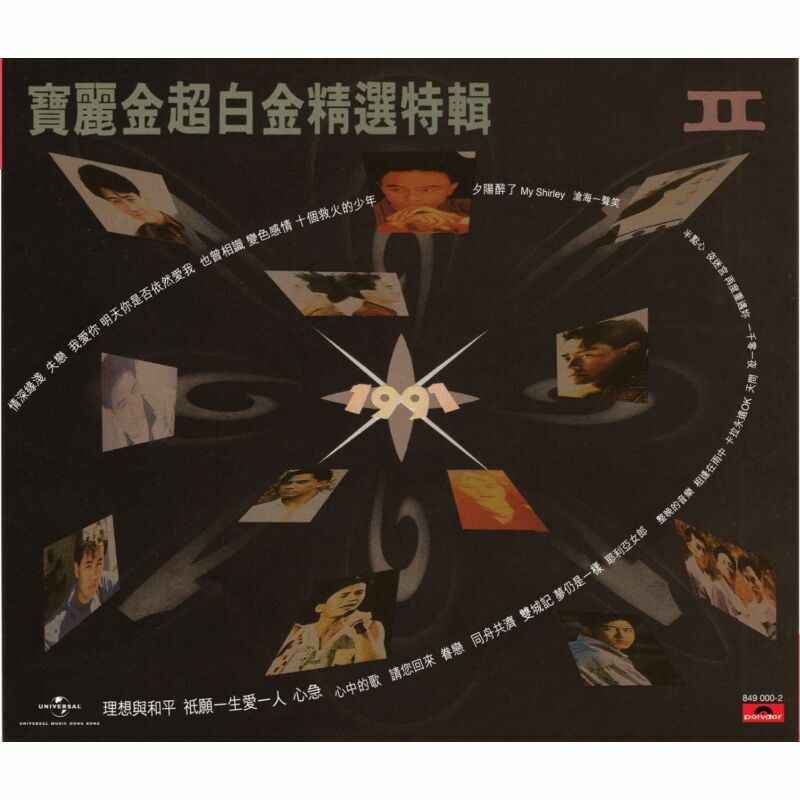 VA - 寶麗金超白金精選特輯II (2CD)