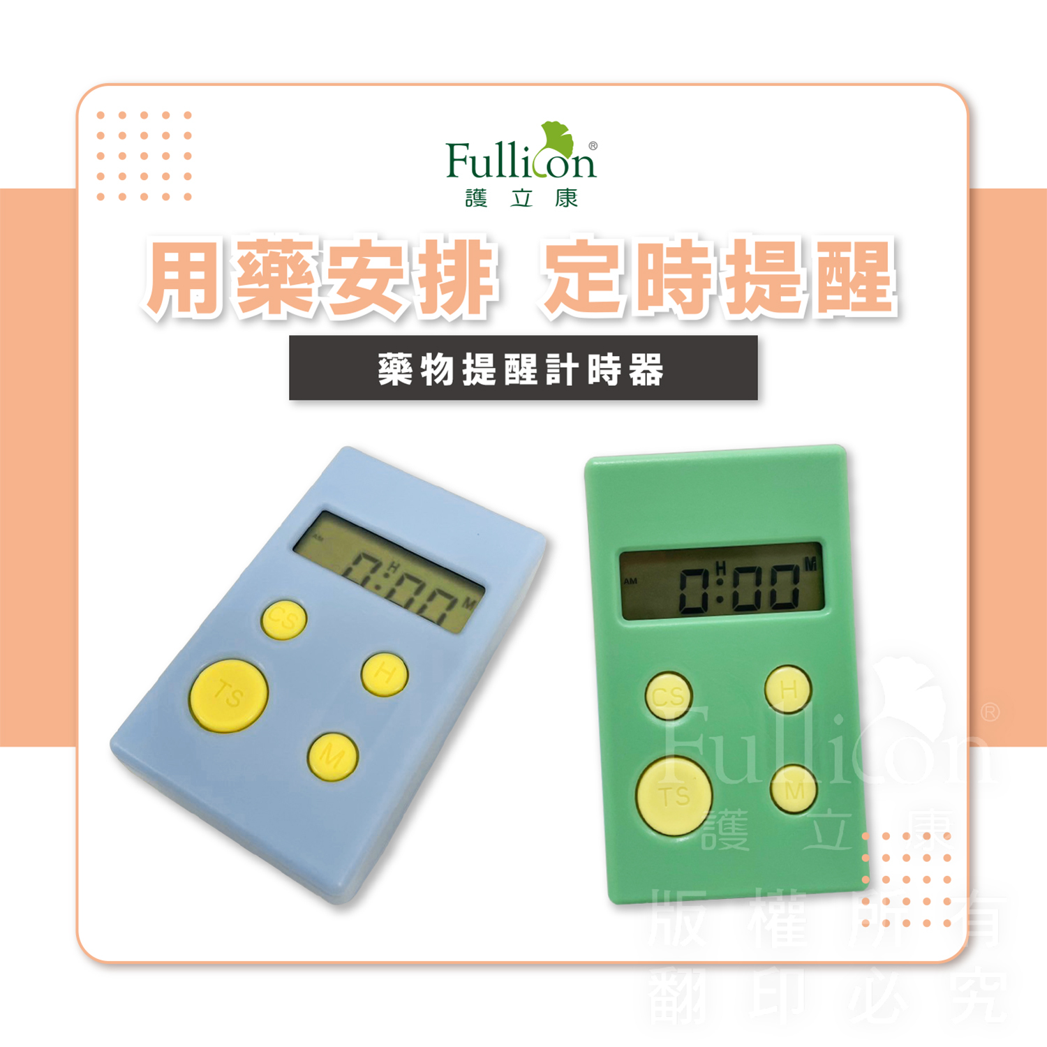 【Fullicon 護立康】藥物提醒計時器