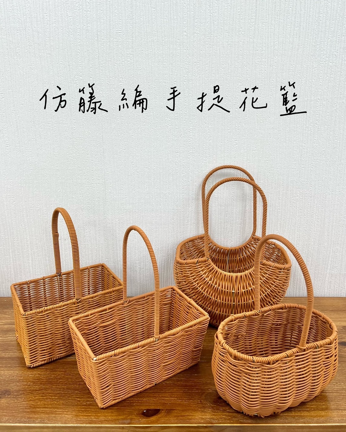 仿藤編手提花籃