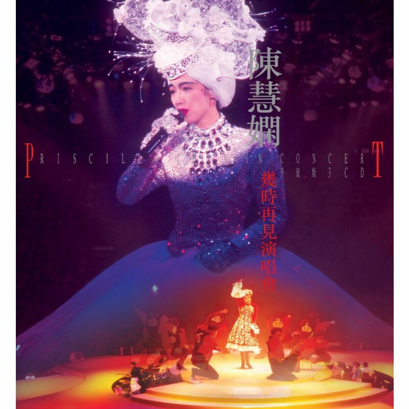 陳慧嫻 Priscilla Chan - 陳慧嫻幾時再見演唱會 (升級版3CD)