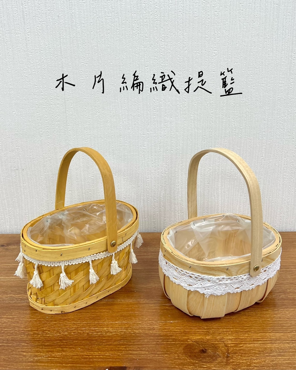 木片編織提籃