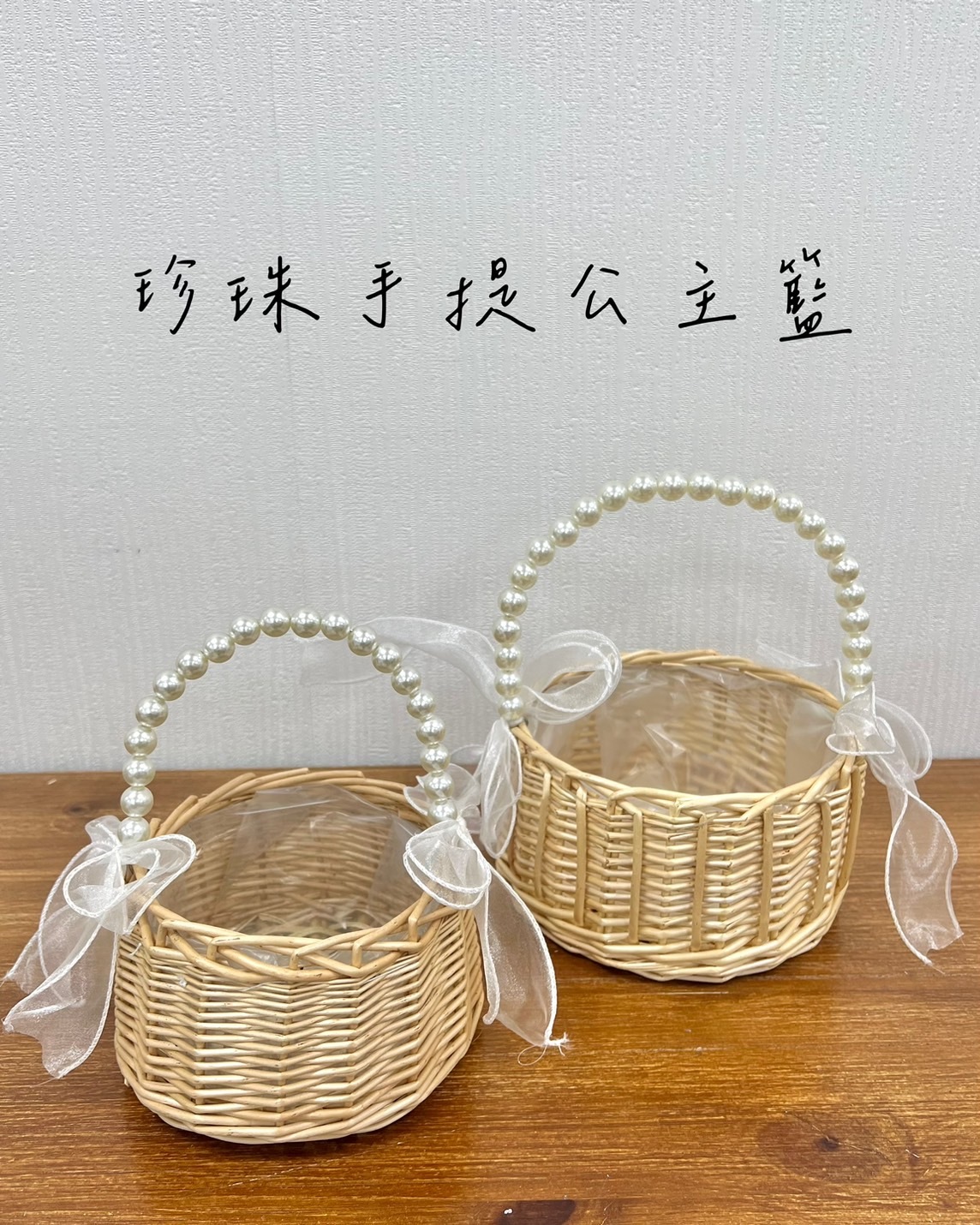 珍珠手提公主籃