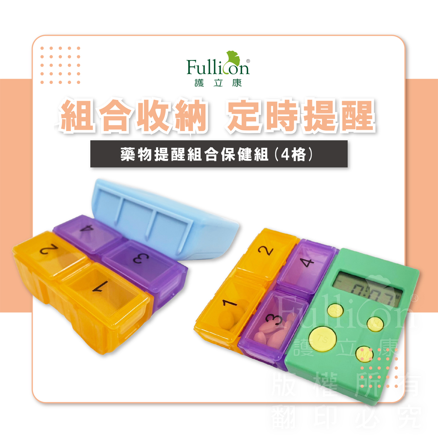 【Fullicon 護立康】藥物提醒4格組合保健盒