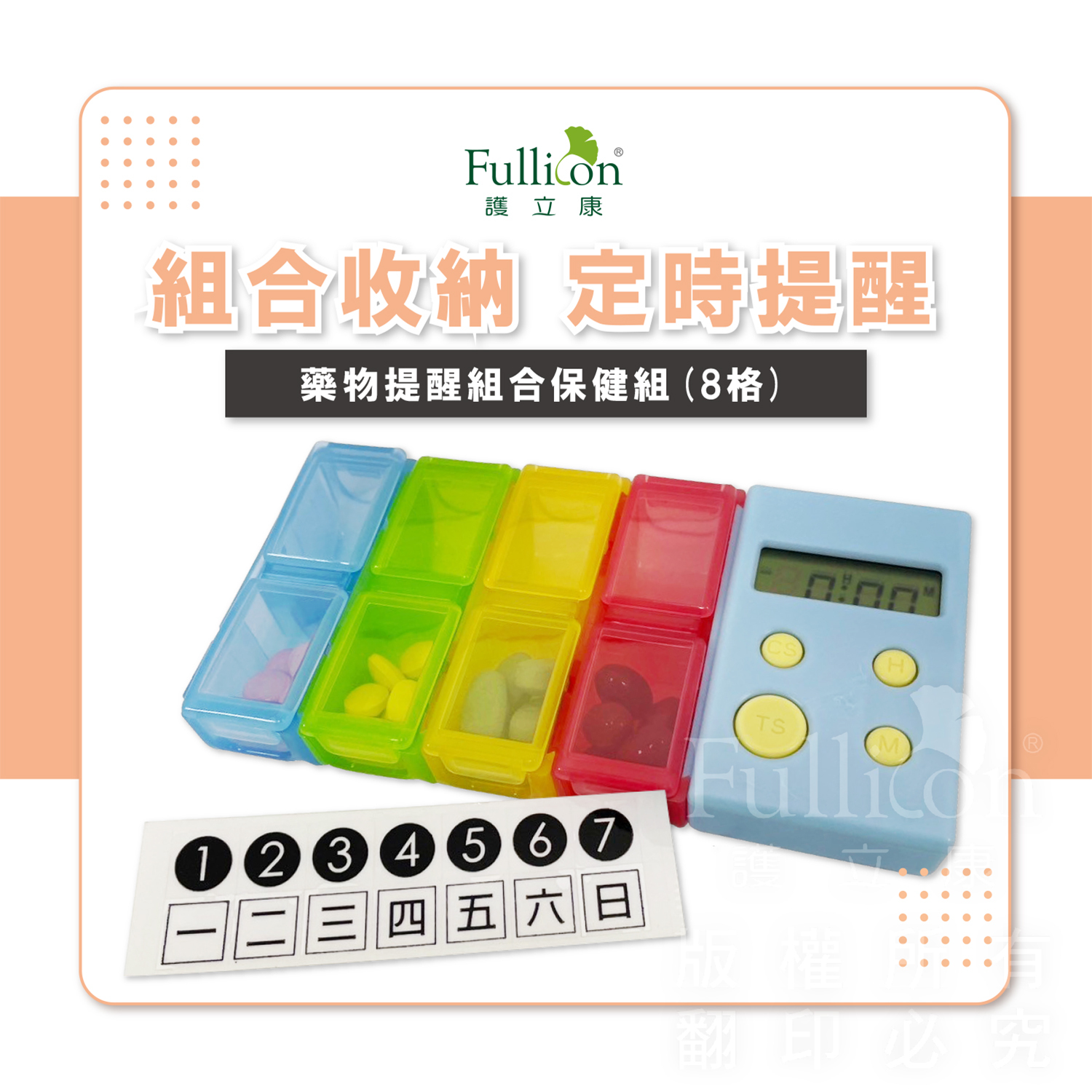 【Fullicon 護立康】藥物提醒8格組合保健盒