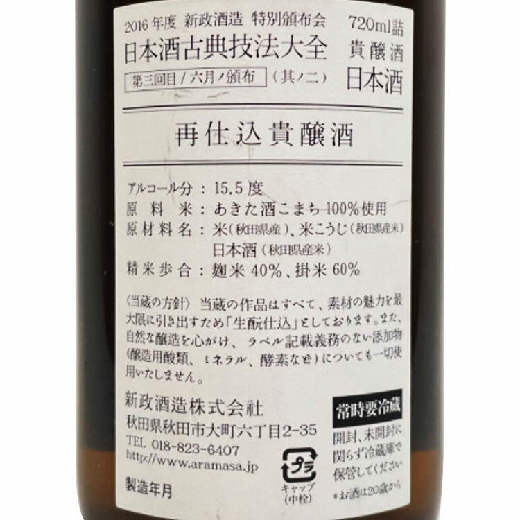 新政頒布會2016 日本酒古典技法大全Part II (再仕込貴釀酒單瓶) 新政頒布會2016 日本酒古典技法大全Part II (再仕込貴釀酒單瓶)
