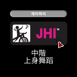 JACKIE CYCLE 7大運動 JHI 中階上身舞蹈 課程