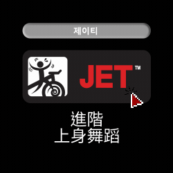 JACKIE CYCLE 7大運動 JET 進階上身舞蹈 課程