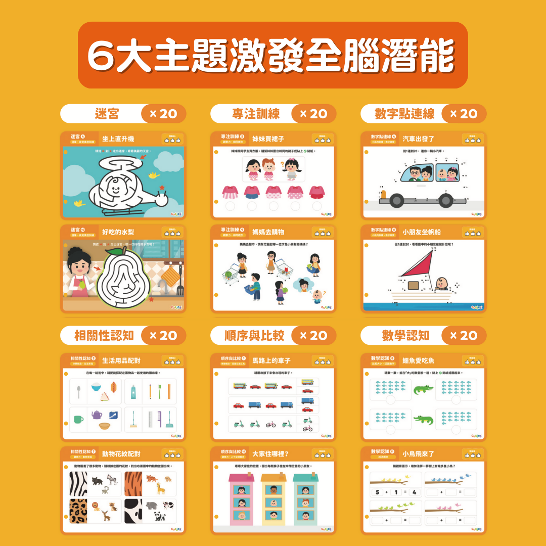Curios® 全腦開發遊戲 - 橙盒
