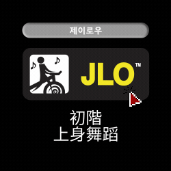 JACKIE CYCLE 7大運動 JLO 初階上身舞蹈 課程