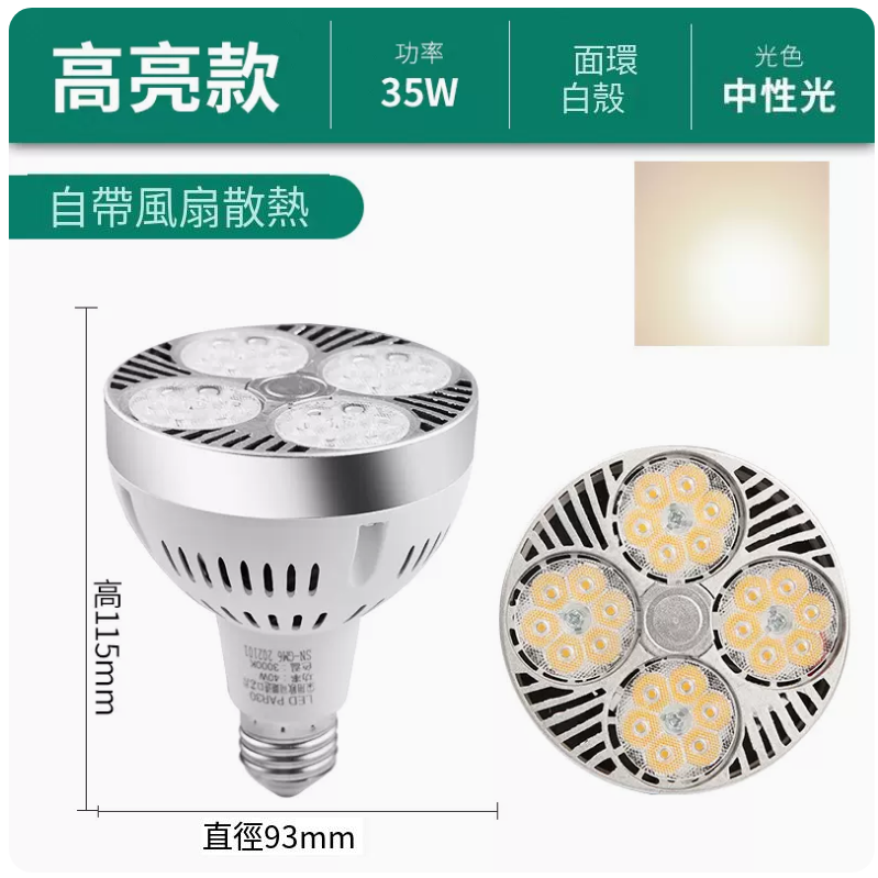 Popular track spotlight bulb (Flying core - with cooling fan - 35W high brightness white shell neutral light)