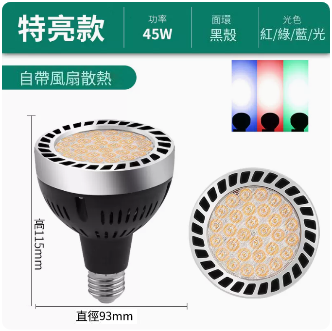 Popular track spotlight bulb (Ouxin - with cooling fan - 45W extra bright starry sky, black shell, red, green and blue light)