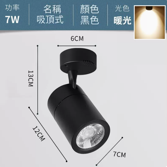 爆款COB吸頂式軌道燈（7W/黑殼/暖黃光）