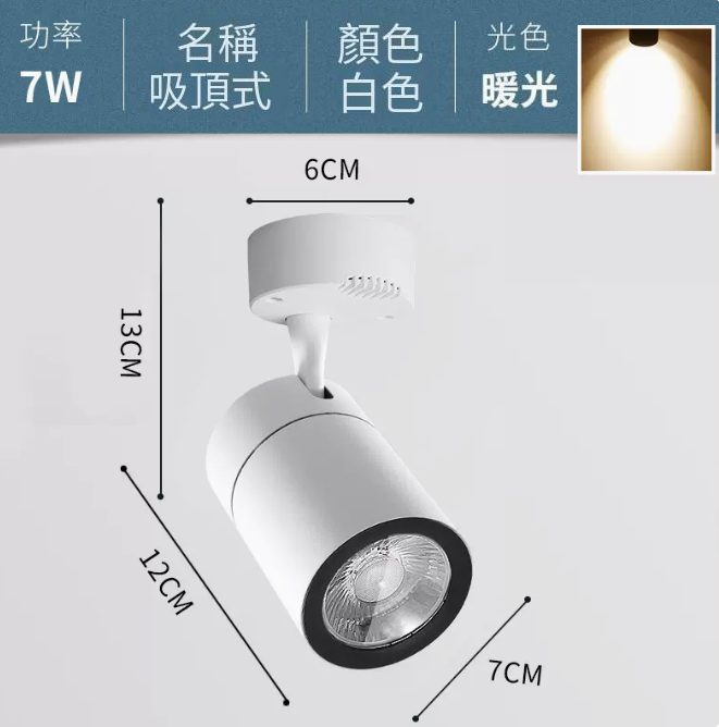 爆款COB吸頂式軌道燈（7W/白殼/暖黃光）